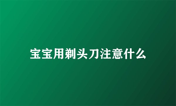 宝宝用剃头刀注意什么