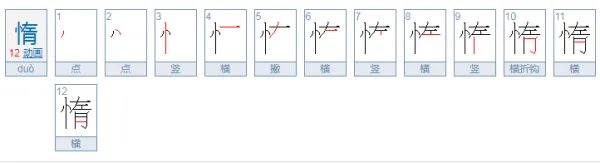 惰可以组什么词语?