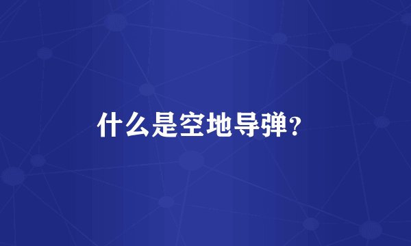 什么是空地导弹？