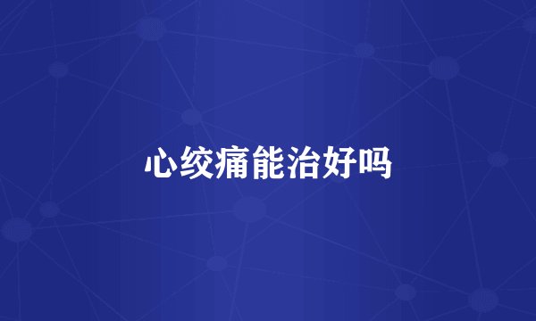 心绞痛能治好吗