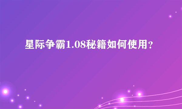 星际争霸1.08秘籍如何使用？