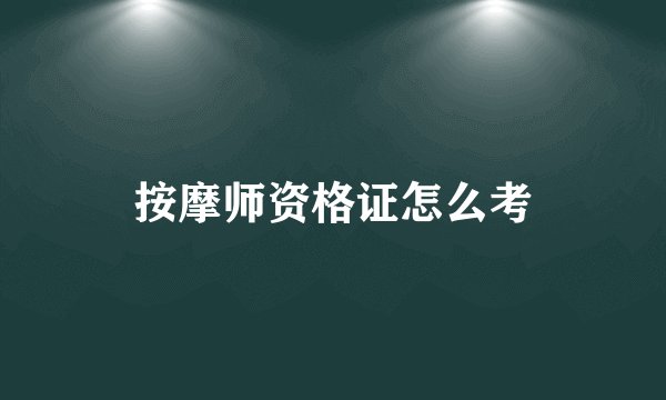 按摩师资格证怎么考
