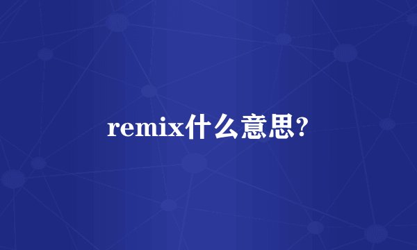 remix什么意思?
