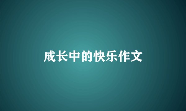 成长中的快乐作文