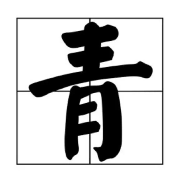 言来互相尊重,打一字是什么字?