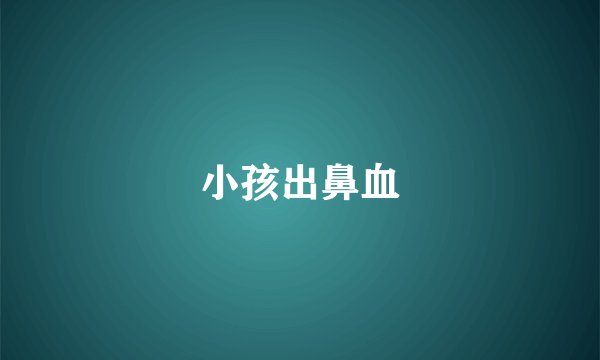 小孩出鼻血