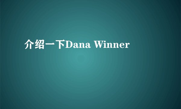 介绍一下Dana Winner