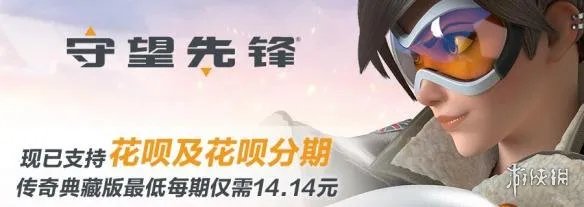 暴雪战网商城支持支付宝花呗 《OW》每月只要14元！