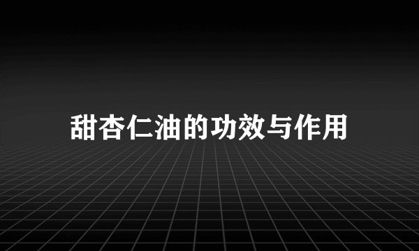 甜杏仁油的功效与作用