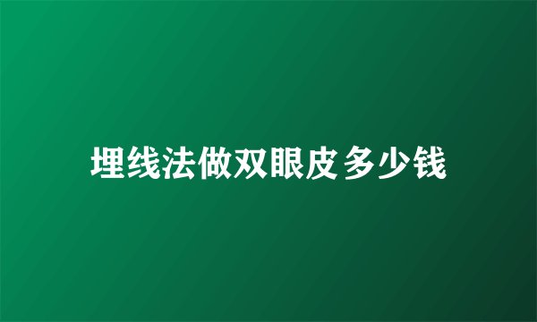 埋线法做双眼皮多少钱