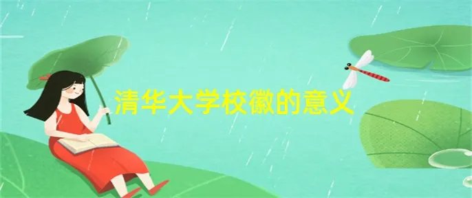 清华大学校徽的意义