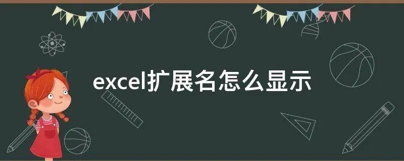 excel扩展名怎么显示