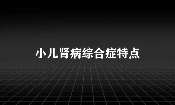 小儿肾病综合症特点