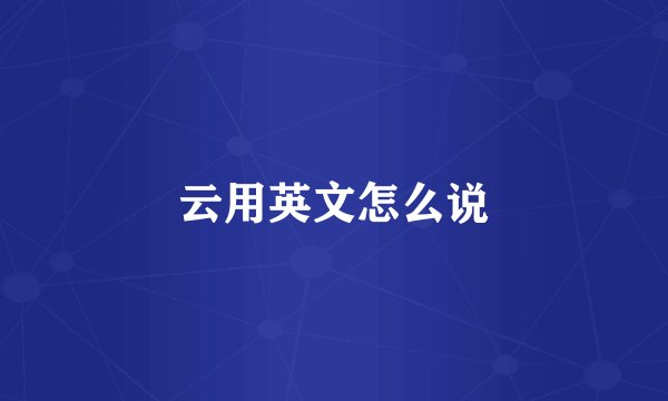 云用英文怎么说