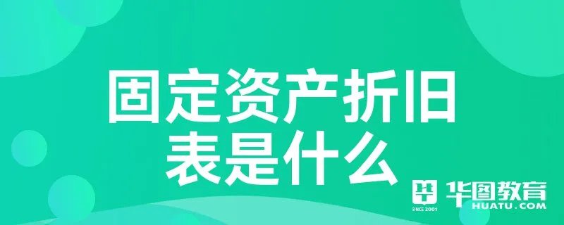 固定资产折旧表是什么