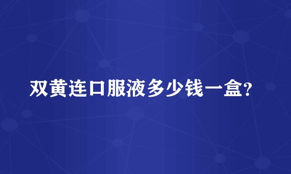 双黄连口服液多少钱一盒？