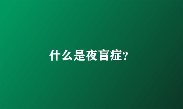什么是夜盲症？