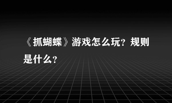 《抓蝴蝶》游戏怎么玩？规则是什么？