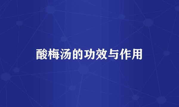 酸梅汤的功效与作用