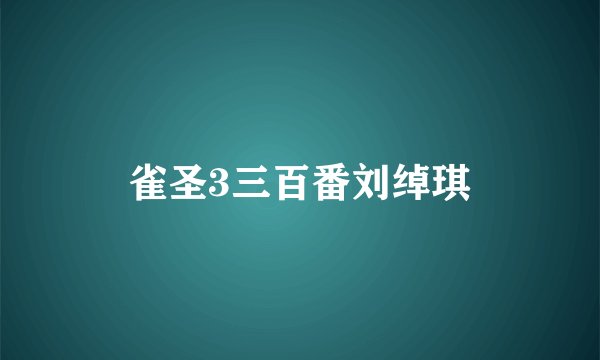 雀圣3三百番刘绰琪