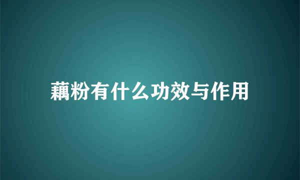藕粉有什么功效与作用