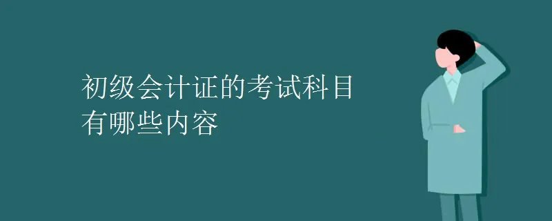 初级会计证的考试科目有哪些内容