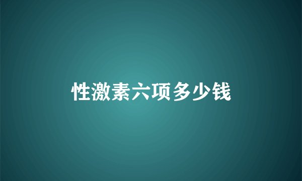 性激素六项多少钱