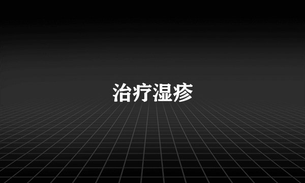 治疗湿疹