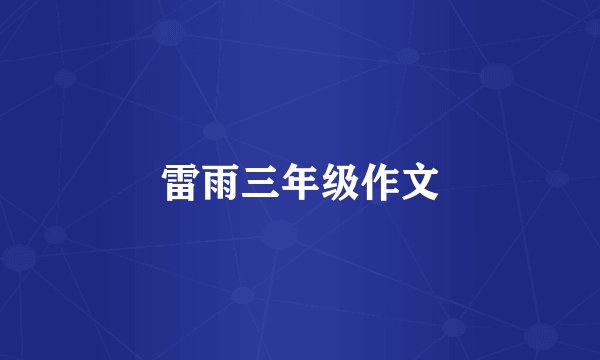 雷雨三年级作文