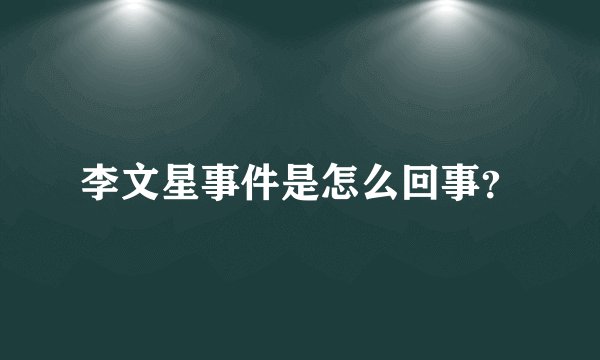 李文星事件是怎么回事？