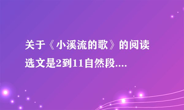 关于《小溪流的歌》的阅读  选文是2到11自然段.  小溪流为什么不停下来呢?请结合选文说说你的看法