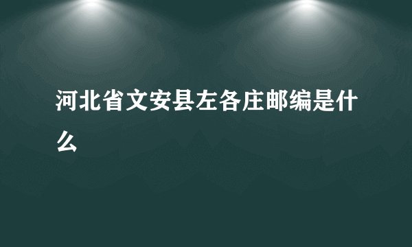 河北省文安县左各庄邮编是什么