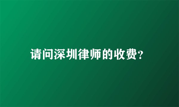 请问深圳律师的收费？