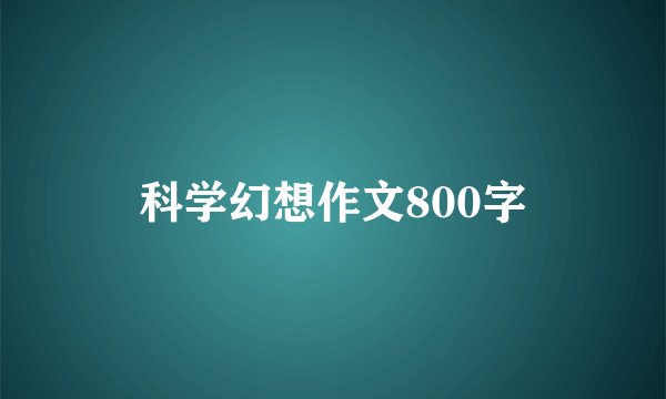 科学幻想作文800字