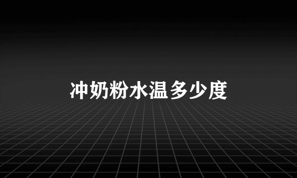 冲奶粉水温多少度