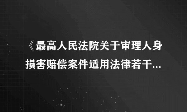 《最高人民法院关于审理人身损害赔偿案件适用法律若干问题的解释》中规定：