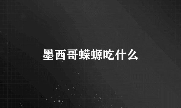 墨西哥蝾螈吃什么