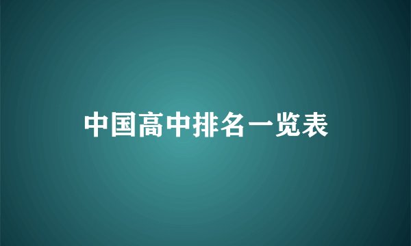 中国高中排名一览表