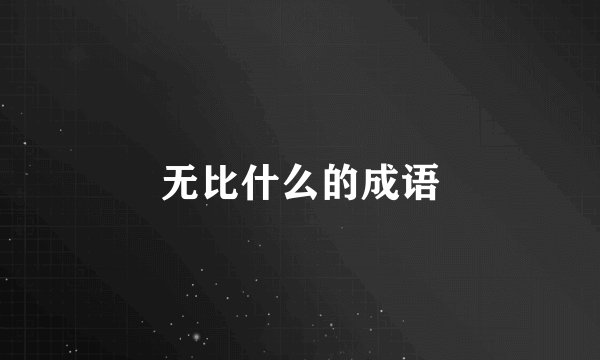 无比什么的成语