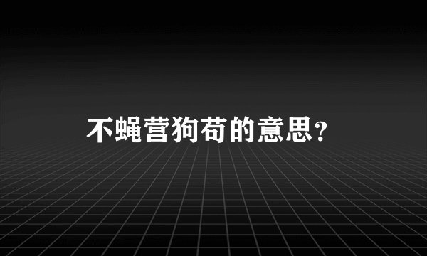 不蝇营狗苟的意思？