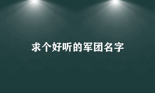 求个好听的军团名字