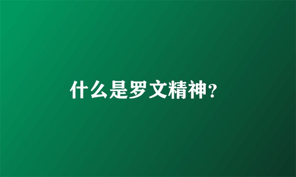 什么是罗文精神？