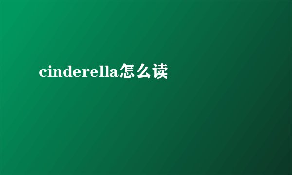 cinderella怎么读