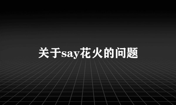 关于say花火的问题