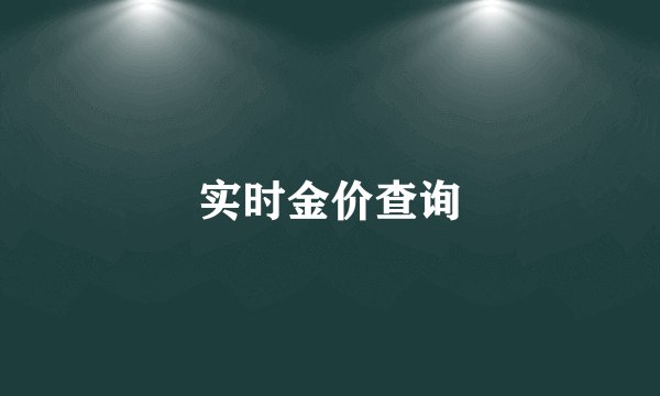 实时金价查询