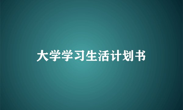 大学学习生活计划书