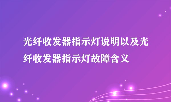光纤收发器指示灯说明以及光纤收发器指示灯故障含义