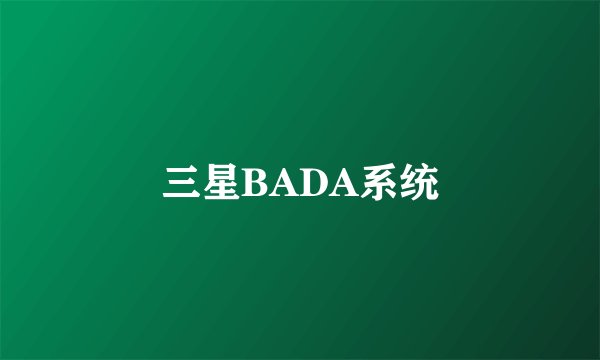 三星BADA系统