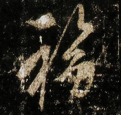 福字行书写法是什么?