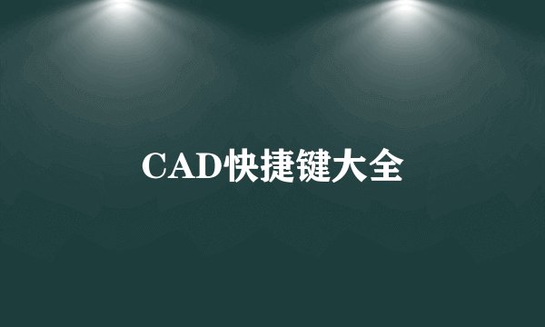 CAD快捷键大全